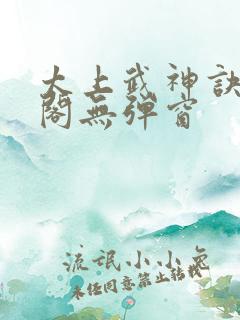 太上武神诀笔趣阁无弹窗