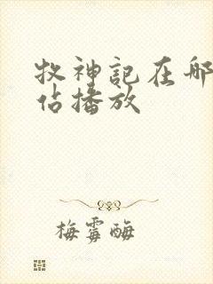 牧神记在哪个网站播放