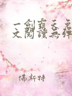 一剑霸天免费全文阅读无弹窗