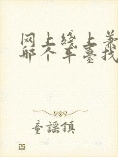 网上线上兼职在哪个平台找靠谱