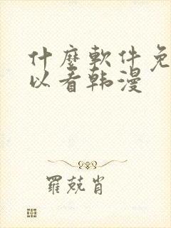 什么软件免费可以看韩漫