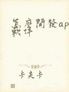 怎么开发app软件