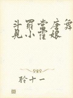 斗罗当唐舞麟遇见小霍娘