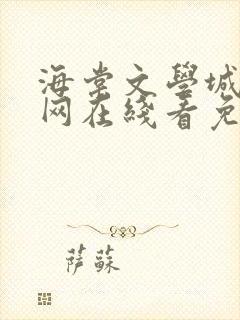 海棠文学城小说网在线看免费