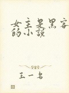 女主是黑客大佬的小说