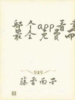 哪个app看书最全免费而全