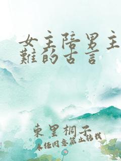 女主陪男主共患难的古言