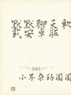 默默聊天软件下载安卓版