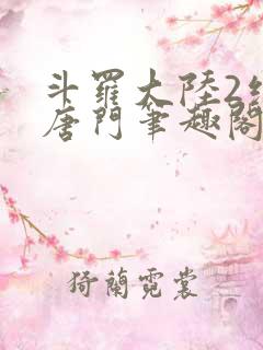 斗罗大陆2绝世唐门笔趣阁无弹窗