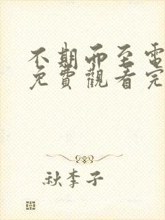 不期而至电视剧免费观看完整版40集