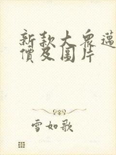 新款大众迈腾报价及图片