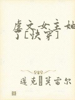 虐文女主她不干了[快穿]