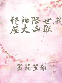 邪神降世,我一座大凶狱