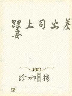 跟上司出差的人妻