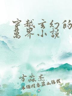 穿越玄幻的诸天万界小说