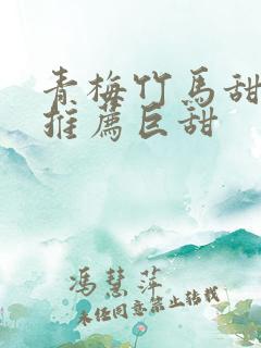 青梅竹马甜宠文推荐巨甜