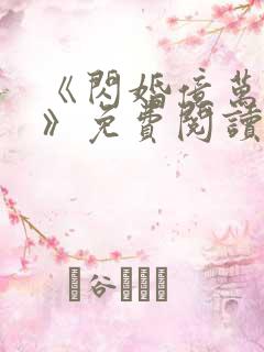 《闪婚亿万总裁》免费阅读