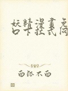 妖精漫画免费入口下拉式网页版