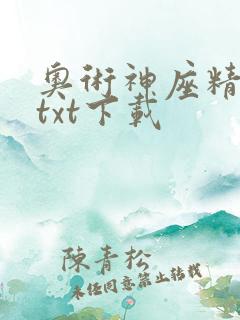 奥术神座精校版txt下载