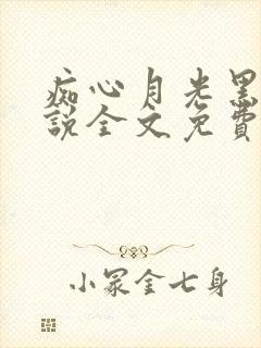 痴心月光黑烈小说全文免费阅读