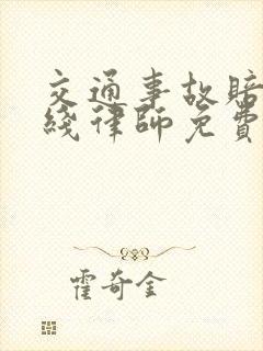 交通事故赔偿在线律师免费咨询