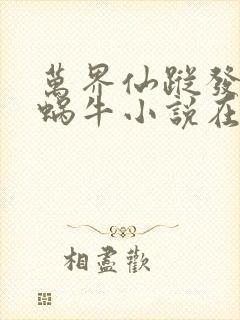 万界仙踪发飙的蜗牛小说在线阅读