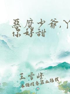 恶魔少爷,丫头你好甜