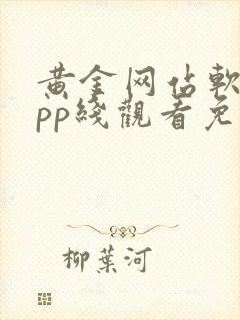 黄金网站软件app线观看免费