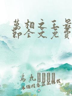 万相之王最新章节全文免费阅读笔趣阁