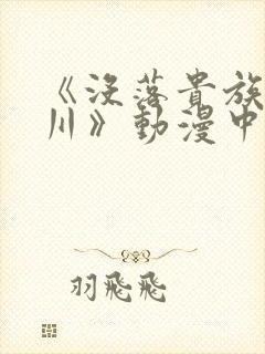 《没落贵族琉璃川》动漫中字观看