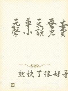 元尊天蚕土豆有声小说免费听