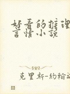 好看的推理悬疑言情小说