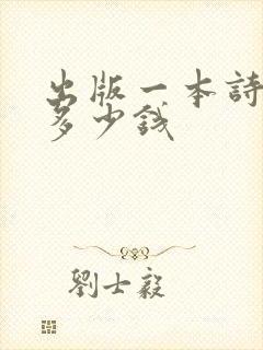 出版一本诗集得多少钱