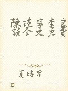 陈瑾宁李良晟小说全文免费阅读