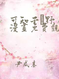 可知子と野鸟君漫画免费观看