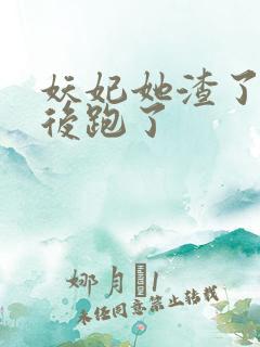 妖妃她渣了暴君后跑了