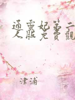 通灵妃第二季真人版免费观看