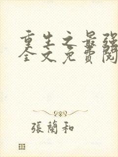 重生之最强商女全文免费阅读