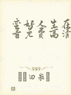 蛮好人生在线观看免费高清