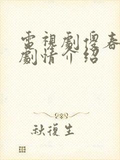 电视剧傻春分集剧情介绍