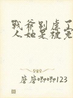 战爷别虐了,夫人她是被冤枉的免费阅读