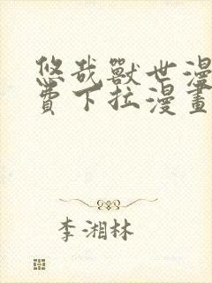 悠哉兽世漫画免费下拉漫画六