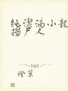 纯洁滴小龙新书捞尸人