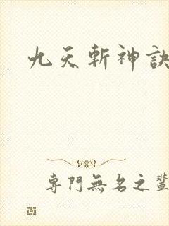 九天斩神诀阅读