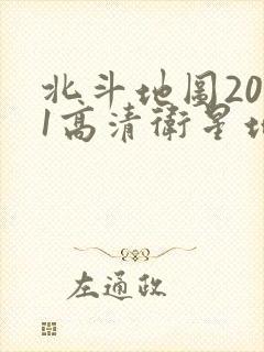 北斗地图2021高清卫星地图在线