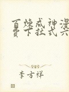 百炼成神漫画免费下拉式六漫