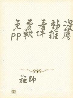 免费看动漫的app软件推荐