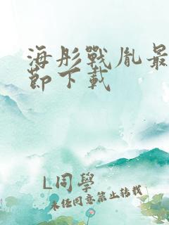 海彤战胤最新章节下载