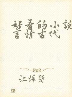 好看的小说推荐言情古代
