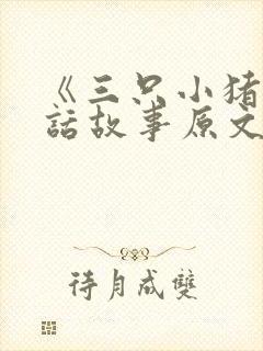 《三只小猪》童话故事原文